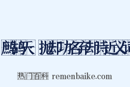 鹧鸪天·抛却功名弃却诗近义词是什么意思的图片